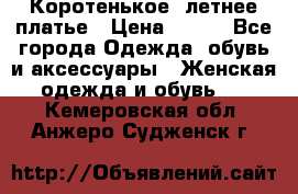 Коротенькое, летнее платье › Цена ­ 550 - Все города Одежда, обувь и аксессуары » Женская одежда и обувь   . Кемеровская обл.,Анжеро-Судженск г.